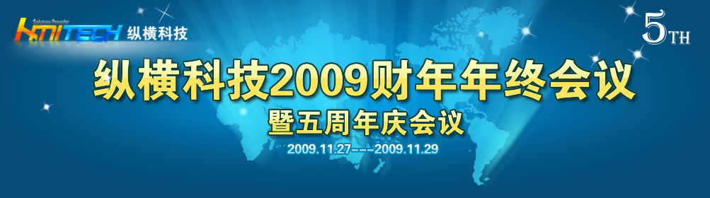 纵横科技2009财年年终会议暨5周年庆